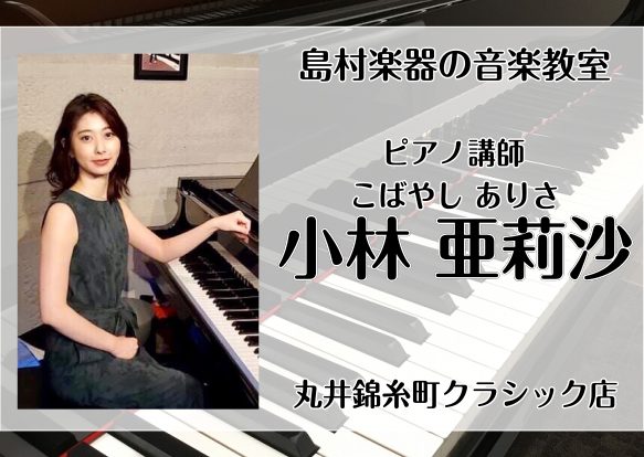 *小林　亜莉沙（こばやし　ありさ）（月曜日） 国立音楽大学ピアノ科卒業、鍵盤楽器ソリスト・コース修了。]]ピアノを武地朋子、米持隆之、加藤一郎の各氏に師事。]]ソロ演奏の他、様々な楽器の伴奏にも積極的に取り組む。 *講師へのインタビュー **ピアノを始めたきっかけは何ですか？ もともと母がピアノの講 […]