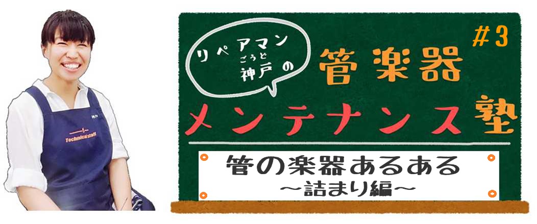 *【管楽器メンテナンス塾】ブログ更新しました 第3回のお題は「管の楽器あるある～詰まり編～」です。]]管楽器は管の楽器。一体何が詰まるのか……？]] [http://kinshicho.shimablo.com/entry/2018/05/11/191132:title=管楽器メンテナンス塾#3]  […]