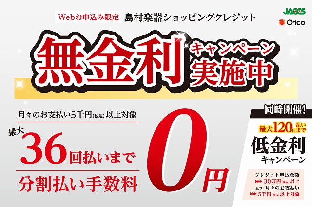 *オトクにワンランク上の楽器を手に入れるチャンス!! **キャンペーン概要 期間中、[!!全楽器!!]が分割払手数料￥0になるオトクなキャンペーンを開催いたします。]]欲しかった、気になっていた、あの楽器を手に入れるのは今がチャンスです!! -クレジットカードを使わない、クレジット払いとなります。  […]