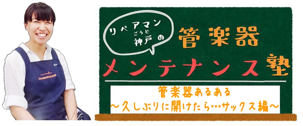 *【管楽器メンテナンス塾】ブログ更新しました 第8回のお題は「管楽器あるある～久しぶりに開けたら…サックス編～」です。]]春になって久しぶりに楽器ケースを開けてみたら思わぬトラブル発生！？]]楽器ケースを開ける前にご覧いただくと更に役立つかもしれません。 [https://www.shimablo. […]