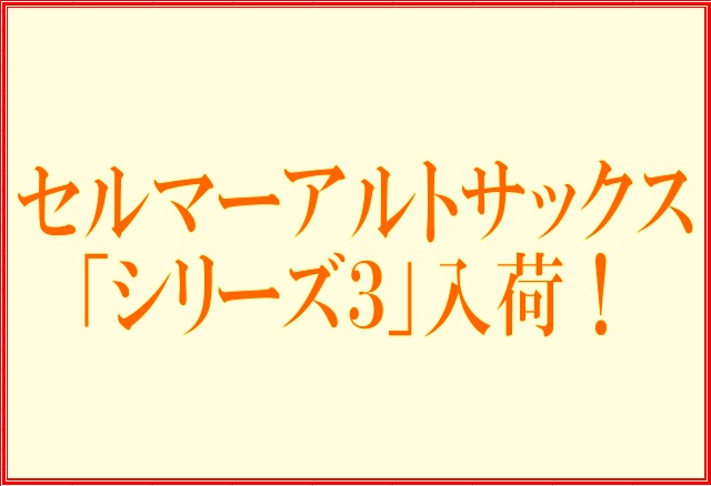 *セルマー アルトサックス SERIESⅢ Jubilee セルマー アルトサックス SERIESⅢ Jubilee1台限りで入荷しました！ **担当者より 現在、東京都23区内の島村楽器でシリーズ3を試奏・即お持ち帰り頂けるのは当店だけ！ アクセスが便利な島村楽器丸井錦糸町店で、是非お試しください […]