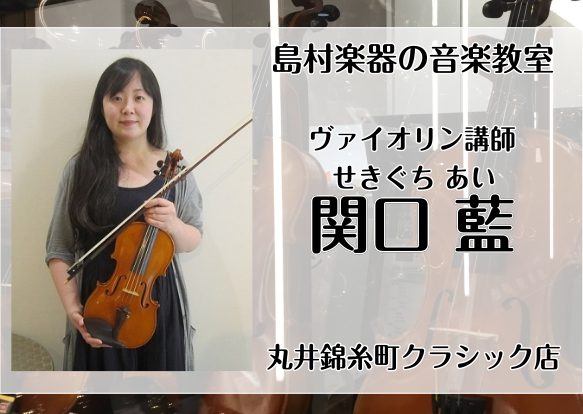 *関口　藍（せきぐち　あい）　担当曜日:火曜日・木曜日 *講師プロフィール 武蔵野音楽大学音楽学部器楽学科ヴァイオリン専攻を卒業。]]在学時よりソロ、室内楽、オーケストラなどで演奏活動中。]]ヴァイオリンを菅原英洋、木幡静野、各氏に師事。室内楽をZ.ティバイ、S.ナジ、各氏に師事。 *講師へのインタ […]