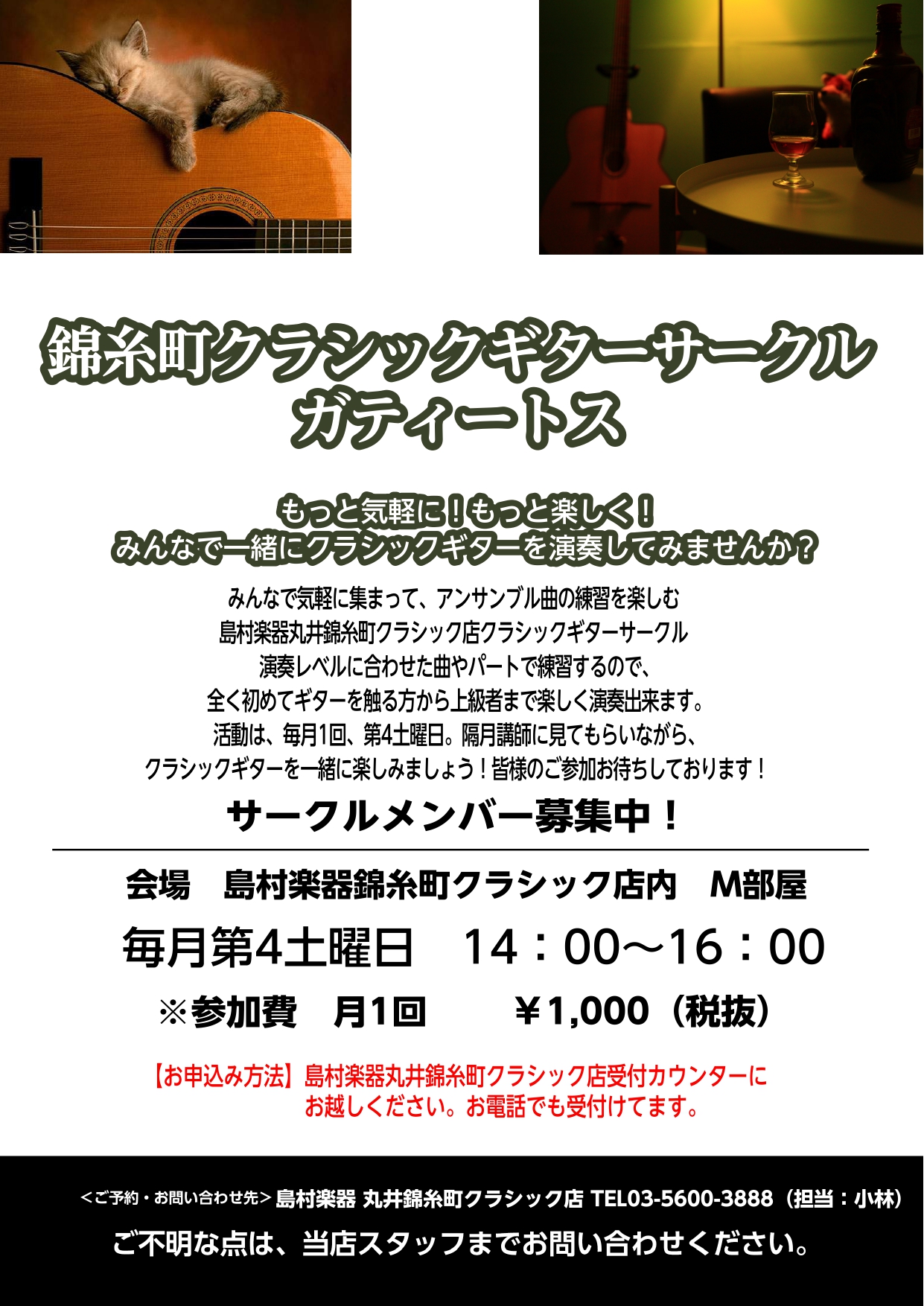 丸井錦糸町クラシック店のクラシックギターサークル新規開設のご案内