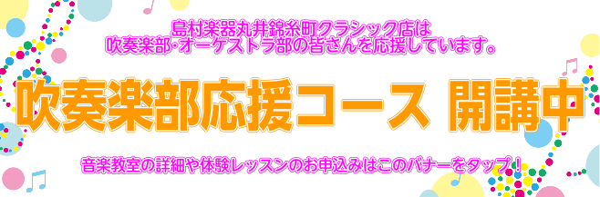 吹奏楽応援コース　開講中　音楽教室