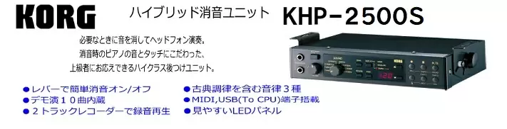 【ピアノ消音ユニット】「KORG×島村楽器 KHP-2500S HYBRID PIANO」消音ユニットお取付けのご相談は当店で♪