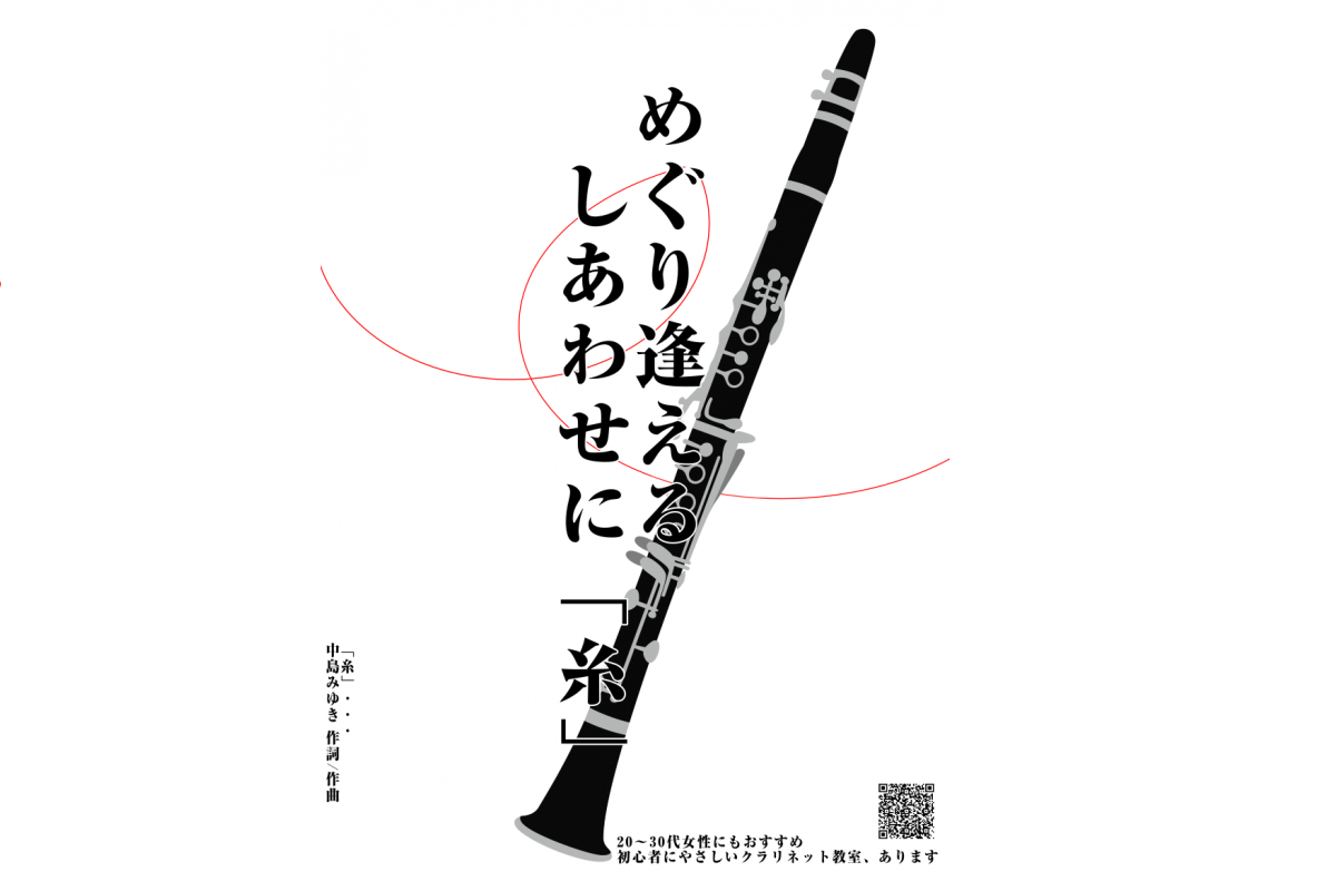 [!![https://www.shimamura.co.jp/shop/kinshicho/lesson-info/20200917/4883:title=]!!] *クラリネットで吹きたい曲「糸」、20代～30代女性に人気の習いごと ゆったりとした曲調であり、力強い曲でおすすめです。　中島みゆき […]