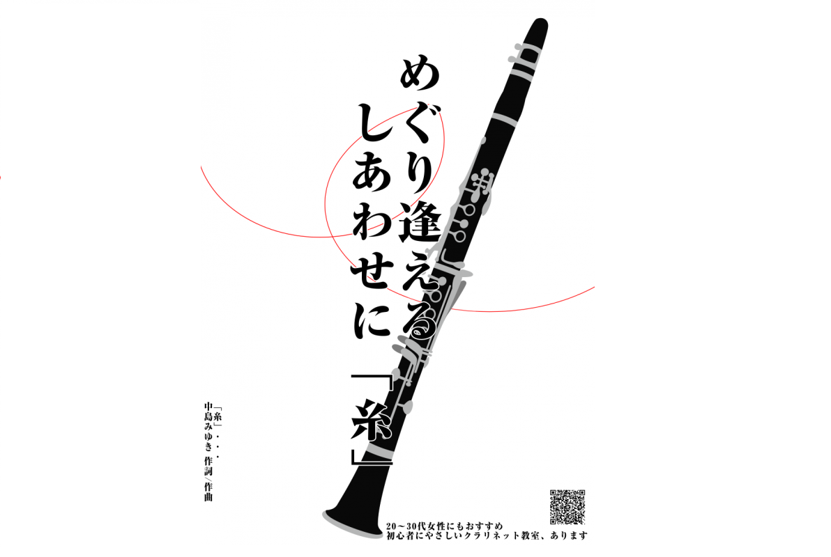 *クラリネットで吹きたい曲「糸」、20代～30代女性に人気の習いごと ゆったりとした曲調であり、力強い曲でおすすめです。　中島みゆき「糸」演奏してみませんか。 20代～30代女性にもおすすめのクラリネット。趣味でクラリネットを続けていきたい、仕事以外で頑張るものを探している、そんな方がレッスンを通じ […]