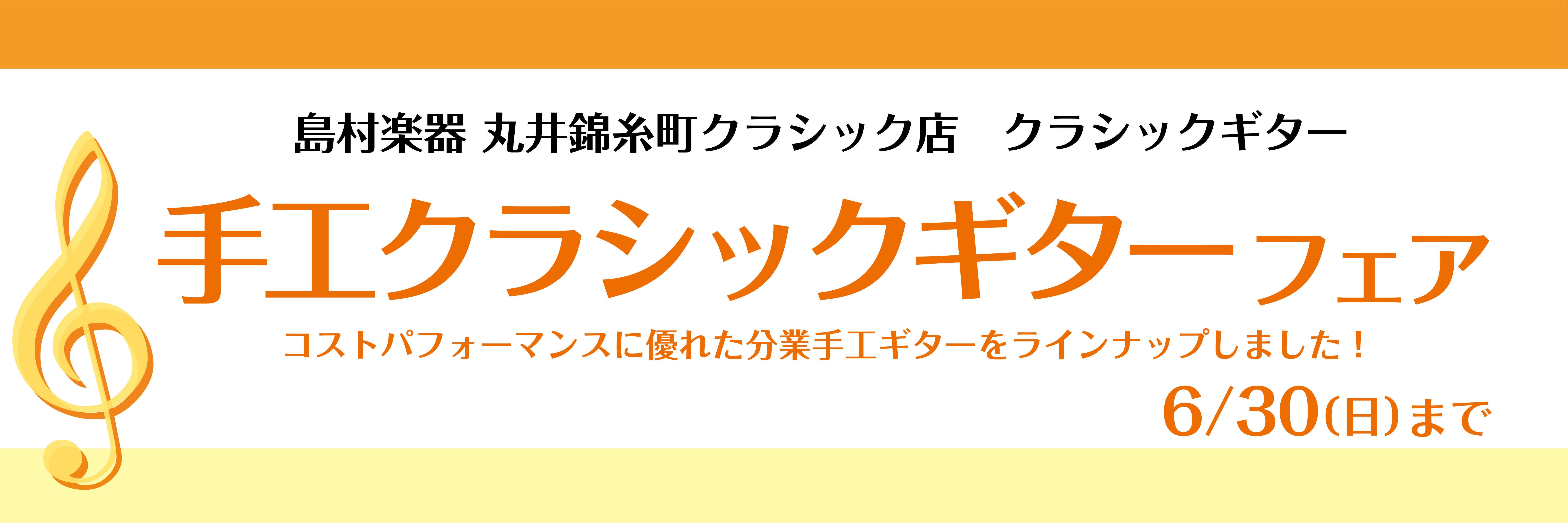 皆様こんにちは！]]丸井錦糸町クラシック店クラシックギター担当の木村・小林です。]]現在、丸井錦糸町クラシック店では、ちょっと上のランクのギターを見てみたい！音を知りたい！という皆様におすすめなコストパフォーマンスに優れる「分業手工ギター」をラインナップしました！]]是非この機会に響きが良く演奏性に […]