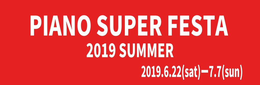 【ピアノフェア】PIANO SUPER FESTA 2019 SUMMER