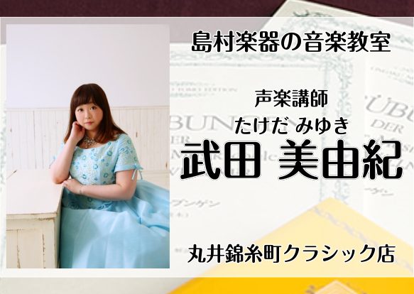 *声楽科講師　武田　美由紀（たけだ　みゆき）　担当曜日:金曜日 *講師プロフィール ソプラノ(リリコ レッジェーロ)、専門的に学んだ言語は、イタリア語です。]]札幌市出身。東京藝術大学音楽学部声楽科卒業。]]東京国際声楽コンクール五位入賞、審査員特別賞を受賞。]]その他多数コンクールにて賞を受賞。] […]