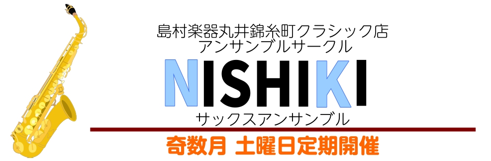 【サックスサークル】~NISHIKIサックスアンサンブル~参加者募集中！