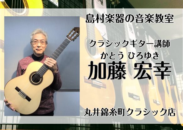 *加藤　宏幸　担当曜日:火曜日 *演奏動画 *講師プロフィール 中峰秀雄に師事。兼古隆雄、カルロス・ボネル他、国内外ギタリストのマスタークラス受講。 フォルマーレ・ギター・オーディション奨励賞。 日本ギター連盟認定ディプロマ取得。 **これから始める方、上達したい方にメッセージをお願いします！ ギタ […]