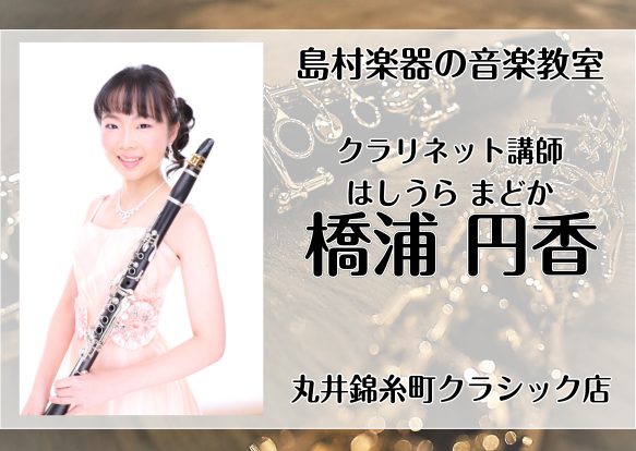 水曜日に錦糸町で習うクラリネット教室　講師：橋浦円香　バスクラリネットなどもご相談ください♪