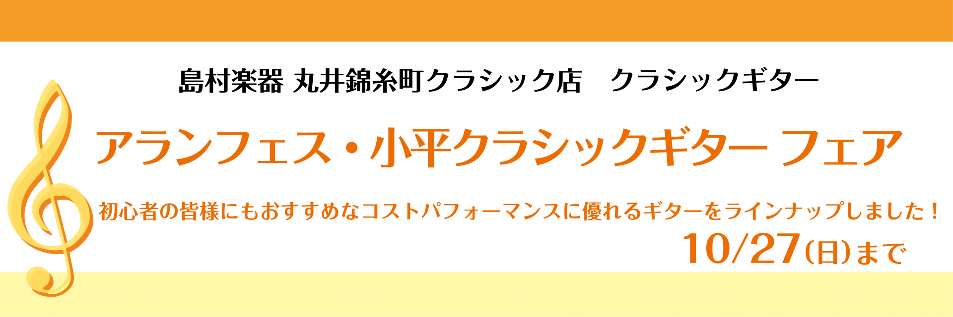 皆様こんにちは！]]丸井錦糸町クラシック店クラシックギター担当の木村・小林です。]]現在、丸井錦糸町クラシック店では、「ARANJUES(アランフェス)」、「小平(KODAIRA)」という初心者の皆様におすすめな人気のコストパフォーマンスに優れるギターをラインナップしました！]]是非この機会に響きが […]