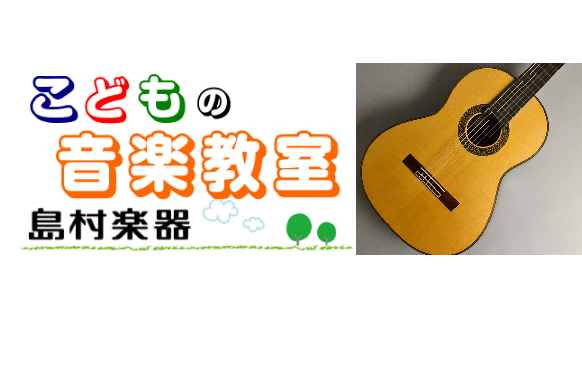 今、注目のこどもの習い事はクラシックギターできまり！東京都内のクラシック専門店|島村楽器の音楽教室