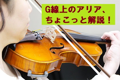 G線上のアリア、ちょこっと解説！TBS系ドラマ「G線上のあなたと私」で話題【ヴァイオリン教室】