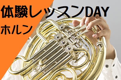 ホルンを始めるなら♪楽器選びもできるホルン教室はこちら　島村楽器丸井錦糸町クラシック店