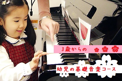 【3歳からの音楽教室】ピアノにふれる前に…　幼児の基礎音楽コースのご案内