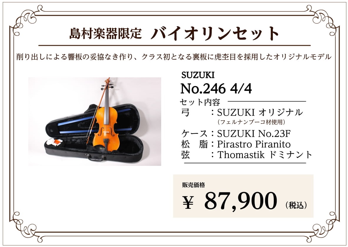 *削り出しによる響板の妥協なき作り、クラス初となる裏板に虎杢目を採用したオリジナルモデル 店頭で実際にお試しいただけます。ぜひお気軽にご来店ください！ |*ブランド|*型名|*販売価格(税込)| |SUZUKI |No.246 4/4|[!￥87,900!]| **商品紹介 ■本体：島村楽器オリジナ […]