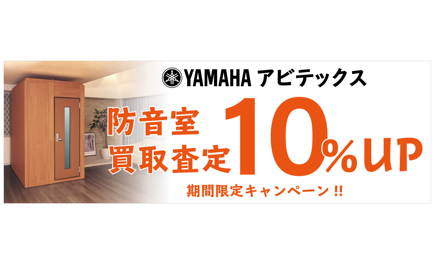 ===top=== *YAMAHAアビテックス防音室(3.0畳以下）買取査定額10％UPキャンペーン！無料査定実施中！ 期間：2021年4月1日(木）～2021年5月31日(月） 対象：YAMAHA 防音室（買取対象は下記）3.0畳以下 [http://www.shimamura.co.jp/fw/ […]