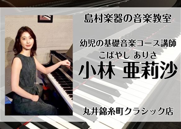 [!![https://www.shimamura.co.jp/shop/kinshicho/lesson-info/20200917/4883:title=]!!] *小林　亜莉沙（こばやし　ありさ）（月曜日） 国立音楽大学ピアノ科卒業、鍵盤楽器ソリスト・コース修了。]]ピアノを武地朋子、米持隆之 […]