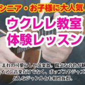 自宅でも音を気にせず練習できる楽器！ウクレレを趣味にしよう！平日日中に通えるウクレレ教室🎵