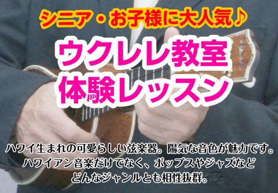 *お家でできるかわいい楽器 ギターを始めてみようかなと思う方は多いと思いますが、 自宅で練習するにはちょっと音が大きいなぁ、と言う方、多くいらっしゃるのではないでしょうか。 ギターよりも小振りで様々な曲にチャレンジ出来る楽器、それはウクレレです！ 柔らかな音色から、伸びのある澄んだ音色まで、多彩な音 […]