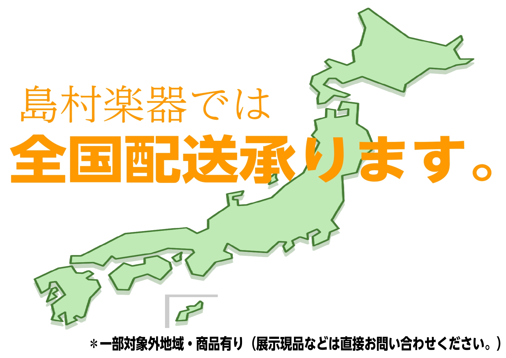 代金引換・商品の配送に関するご案内