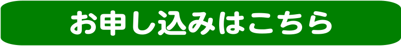 オンライン接客サポート　お申し込みフォーム