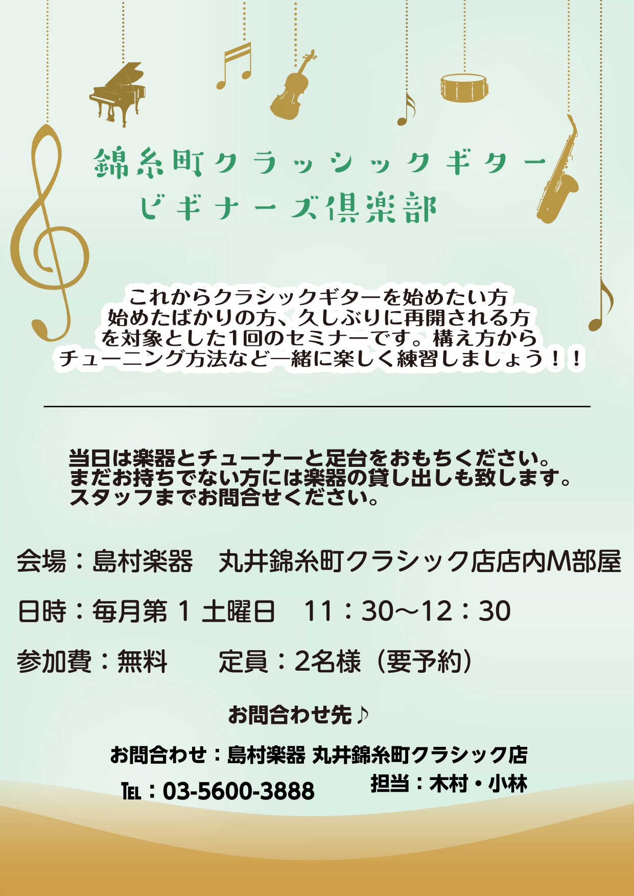 皆様こんにちは 丸井錦糸町クラシック店クラシックギター担当の小林です。 クラシックギターの入門編 「ビギナーズ倶楽部」を毎月1回 第2土曜日（イベントの際はビギナーズ中止） 13：00～13：45 丸井錦糸町クラシック店の店内M部屋にて再開します? クラシックギターを始めたい方 始めたばかりの方 久 […]