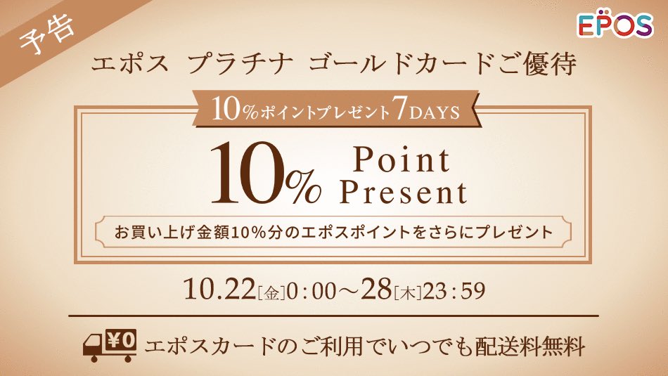 エポス ゴールド・プラチナカード10%ポイントプレゼントキャンペーン開催！2021年10月22(金)～10月28日(木)