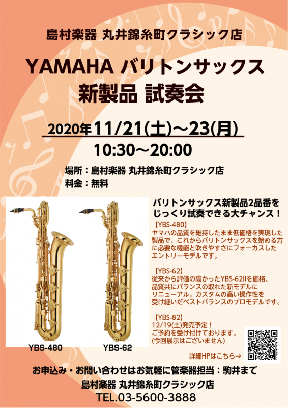 YAMAHAバリトンサックス新製品 YBS-62・YBS-480 試奏会開催！！11/21(土)-11/23(月)