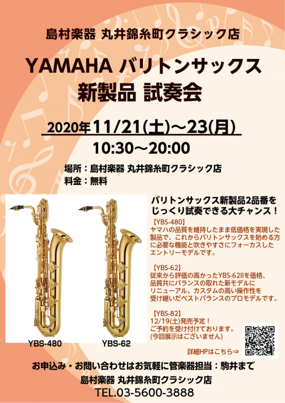 *YAMAHAバリトンサックス新製品YBS-62・YBS-480試奏会を11/21(土)-11/23(月)で開催いたします！ こんにちは！丸井錦糸町クラシック店、管楽器担当の駒井です?]]この度、2020年11/21(土)-23(日)に、YAMAHAバリトンサックス新製品 [!!YBS-62!!]、 […]