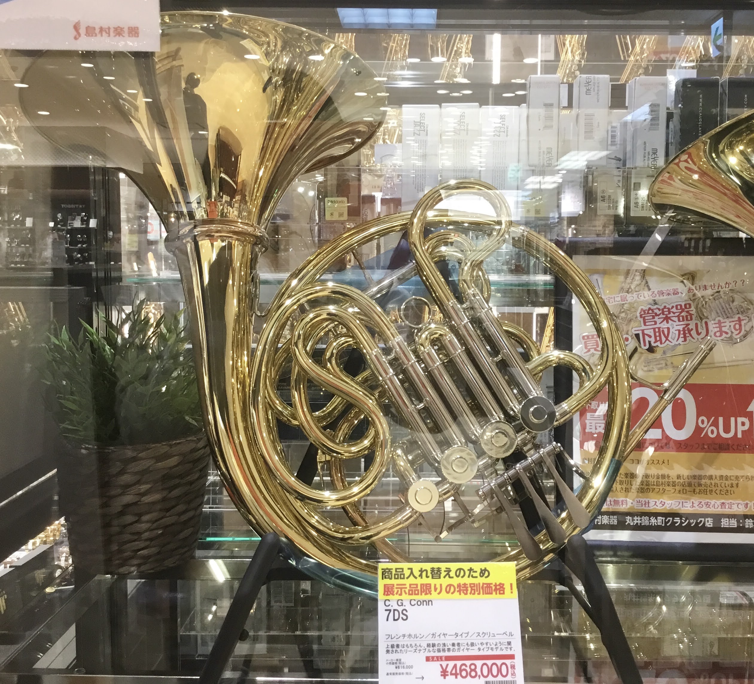 C G Connフルダブルフレンチホルン 7ds 8ds 9dysのご紹介 試奏のご相談もお気軽に 丸井錦糸町クラシック店 店舗情報 島村楽器