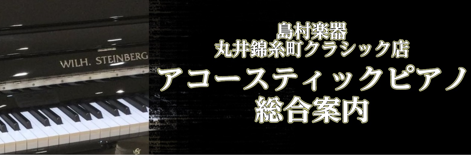 アコースティックピアノ総合案内