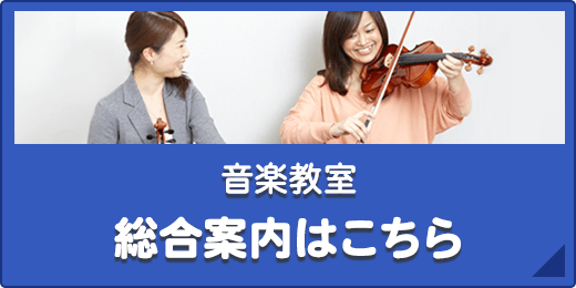 音楽教室総合案内