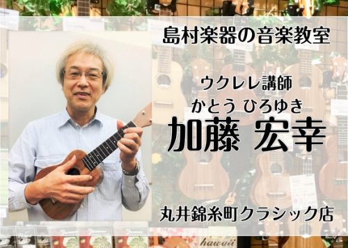 *加藤　宏幸　担当曜日:火曜日 *講師プロフィール 中峰秀雄に師事。兼古隆雄、カルロス・ボネル他、国内外ギタリストのマスタークラス受講。 フォルマーレ・ギター・オーディション奨励賞。 日本ギター連盟認定ディプロマ取得。 **これから始める方、上達したい方にメッセージをお願いします！ ギターやウクレレ […]