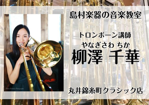 *柳澤 千華(やなぎさわ　ちか）　担当曜日:木曜日 **プロフィール 国立音楽大学卒業、元北九州市消防音楽隊。 第22回浜松国際管楽器アカデミー終了。 現在は指導をしながらイベントなど都内を中心に活動中。 **コメント トロンボーンっていいな、音楽は楽しいな、という気持ちを一緒に発見しましょう！ * […]