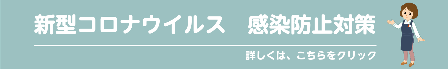 新型コロナウイルス　感染防止対策