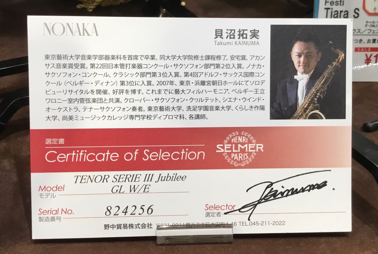 *貝沼拓実氏 選定品のH.Selmer テナーサックス SERIEⅢ Jubileeを入荷しました！ ===top=== [!!H.Selmer(セルマー)!!]のテナーサックス、【[!!SERIEⅢ Jubilee!!]】が入荷しました！]]シエナ・ウィンド・オーケストラやクローバーサクソフォンカ […]