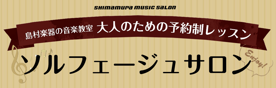 ソルフェージュ　島村楽器　ピアノ　音楽教室　錦糸町