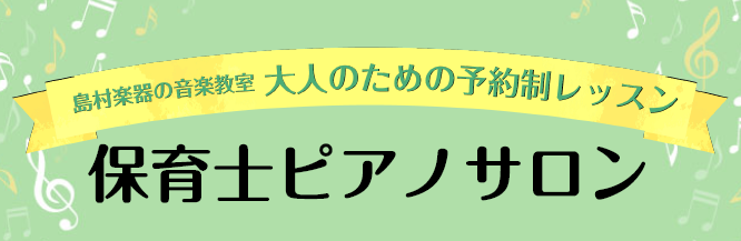 保育士　ピアノ　音楽教室