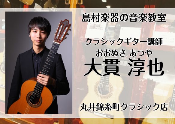 *大貫　淳也（おおぬき　あつや）　担当曜日:金曜日　 **講師プロフィール 東京都立大学航空宇宙システム工学科卒業、洗足学園音楽大学大学院修士課程クラシックギターコースを主席で修了。これまでに、小林徹、原善伸、鈴木大介、大萩康司の各氏に師事。ザビエル・ジャラ氏のマスタークラスを受講。 **講師インタ […]