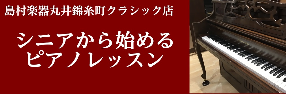 ピアノ　シニア　はじめてのピアノ　初心者　音楽教室