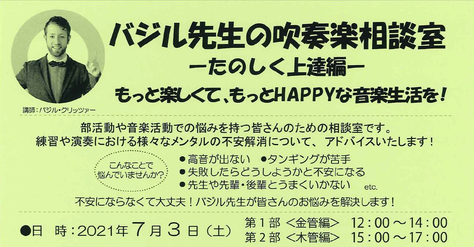 [!!このセミナーは終了しました!!] *バジル先生の吹奏楽相談室～楽しく上達編～もっと楽しくて、もっとHAPPYな音楽生活を！＜金管編＞＜木管編＞開催決定しました！ この度、島村楽器丸井錦糸町クラシック店では[!!2021年7月3日(土)!!]に、アレクサンダーテクニークの国内第一人者であるバジル […]