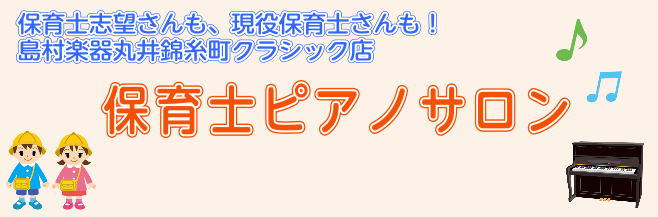 保育士　幼稚園　ソルフェージュ　錦糸町　ピアノ　島村楽器　レッスン　音楽教室　リズム