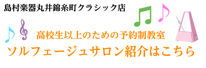 ソルフェージュ　錦糸町　ピアノ　島村楽器　レッスン　音楽教室　リズム