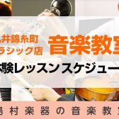 【24時間WEB受付中】4月・5月の音楽教室体験レッスンDAY【マルイ錦糸町で音楽をはじめよう！】