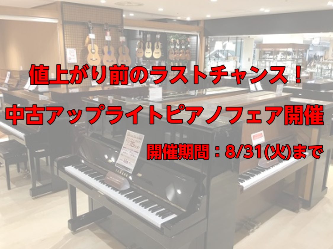 【中古アップライトピアノ・フェア】秋の発表会に向けて！値上がり前のラストチャンス！