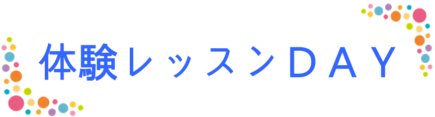 体験レッスン